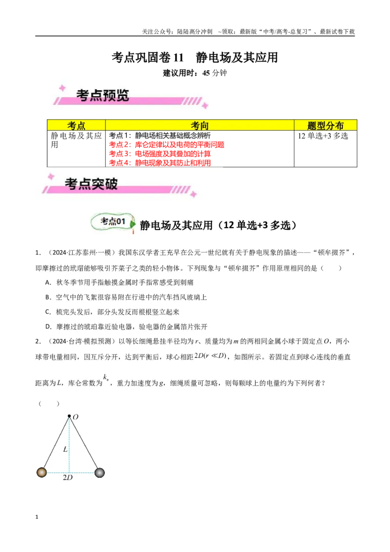 《考点巩固卷11静电场及其应用（学生版）_04-物理-高考总复习_一轮复习_2025年_2025年高考物理一轮复习考点复习卷（新高考通用）》第1页预览