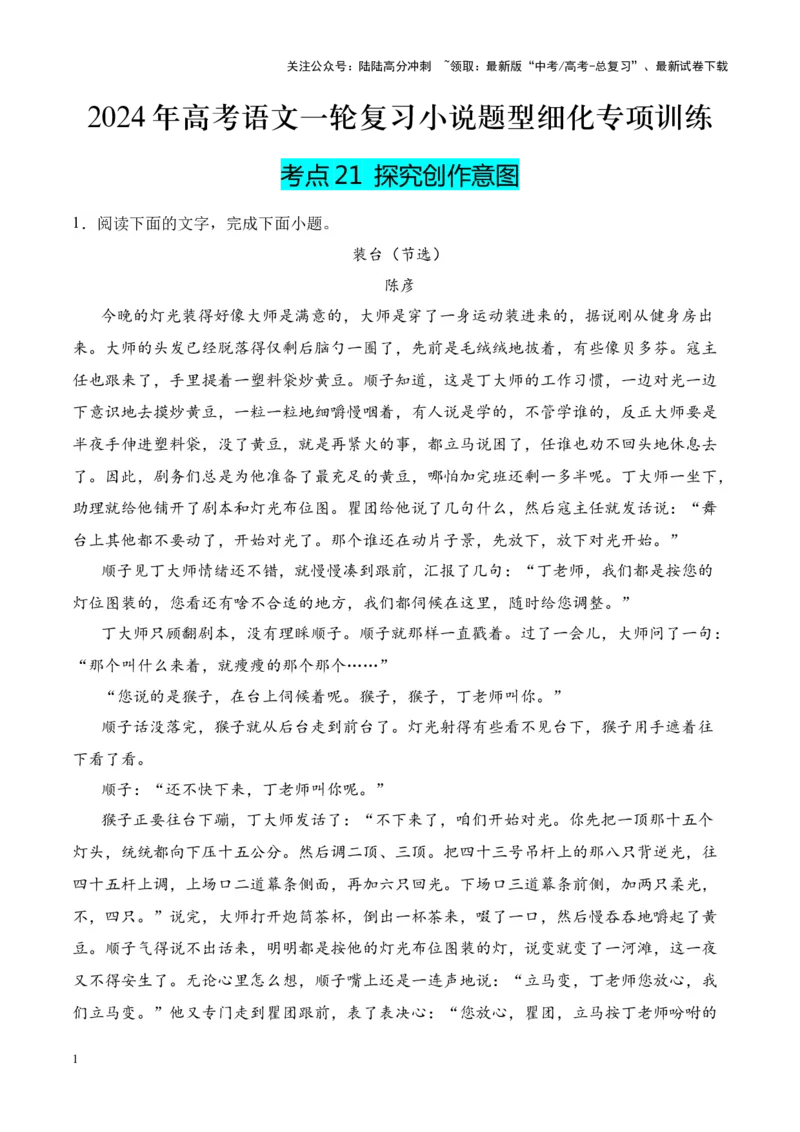《考点21探究创作意图（原卷版）_一轮复习_2024年_2024年高考语文一轮复习小说题型细化专项训练（全国通用）_资料》第1页预览