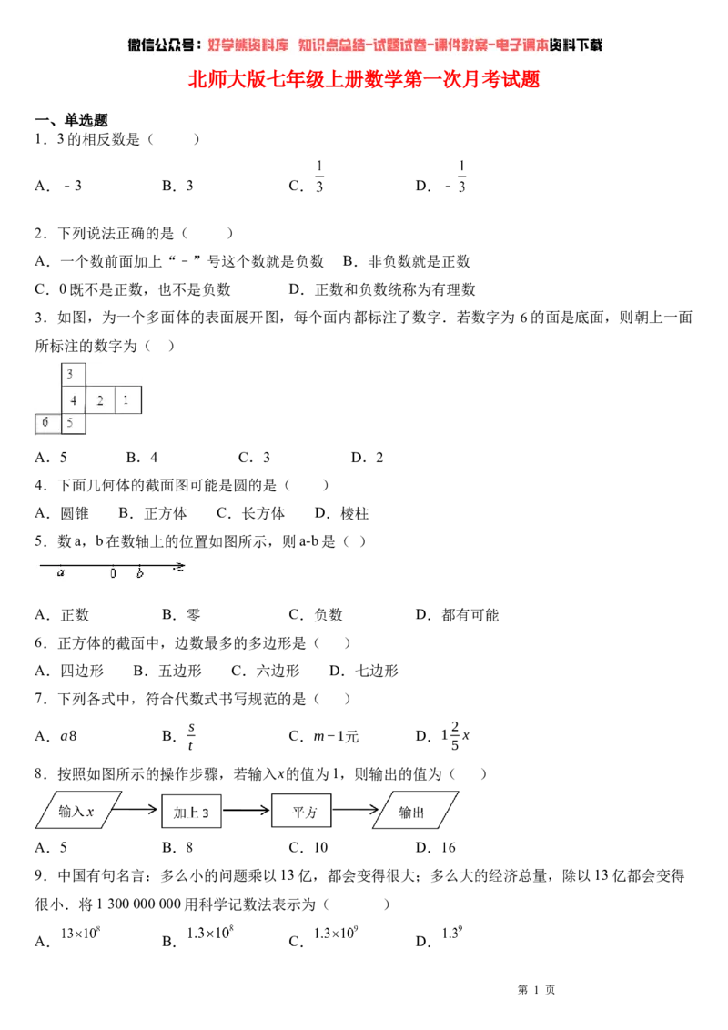 《北师大版七年级上册数学第一次月考试卷及答案(1)_初中数学期中卷+期末卷+单元卷+月考卷_初中数学月考试卷》第1页预览