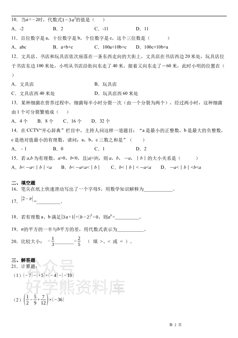 《北师大版七年级上册数学第一次月考试卷及答案(1)_初中数学期中卷+期末卷+单元卷+月考卷_初中数学月考试卷》第2页预览