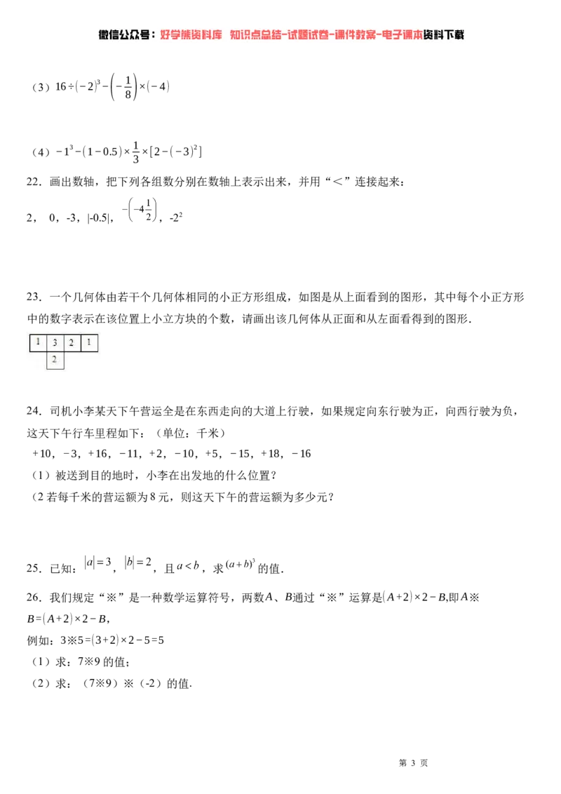 《北师大版七年级上册数学第一次月考试卷及答案(1)_初中数学期中卷+期末卷+单元卷+月考卷_初中数学月考试卷》第3页预览