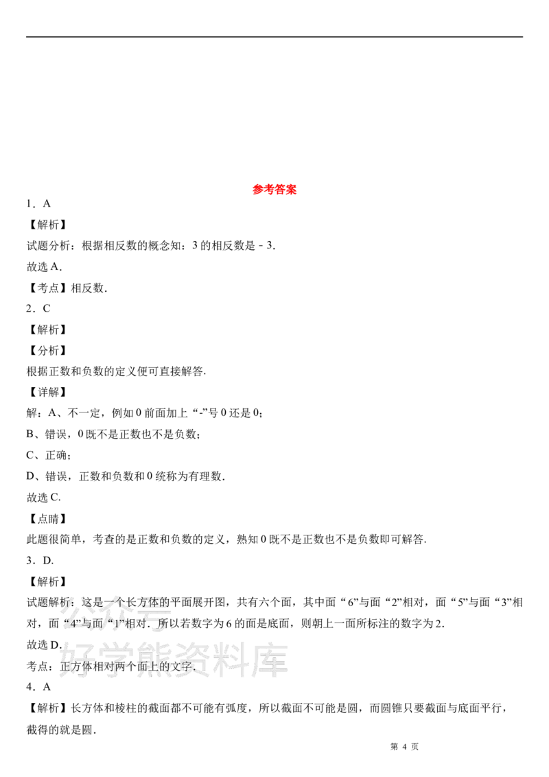 《北师大版七年级上册数学第一次月考试卷及答案(1)_初中数学期中卷+期末卷+单元卷+月考卷_初中数学月考试卷》第4页预览