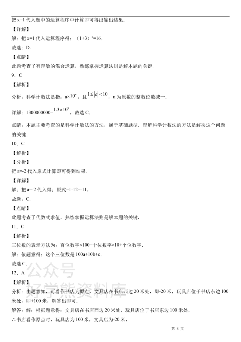 《北师大版七年级上册数学第一次月考试卷及答案(1)_初中数学期中卷+期末卷+单元卷+月考卷_初中数学月考试卷》第6页预览