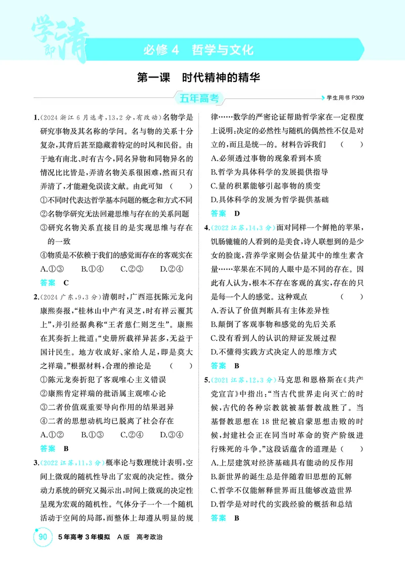 《1_01精练册PDF-第一课时代精神的精华_2026版教学资源包_202653高考总复习A版_江苏版_2026版.江苏版.选考总复习.政治.5·3A版_一、图书电子教参_必修4哲学与文化_第一课时代精神的精华》第1页预览