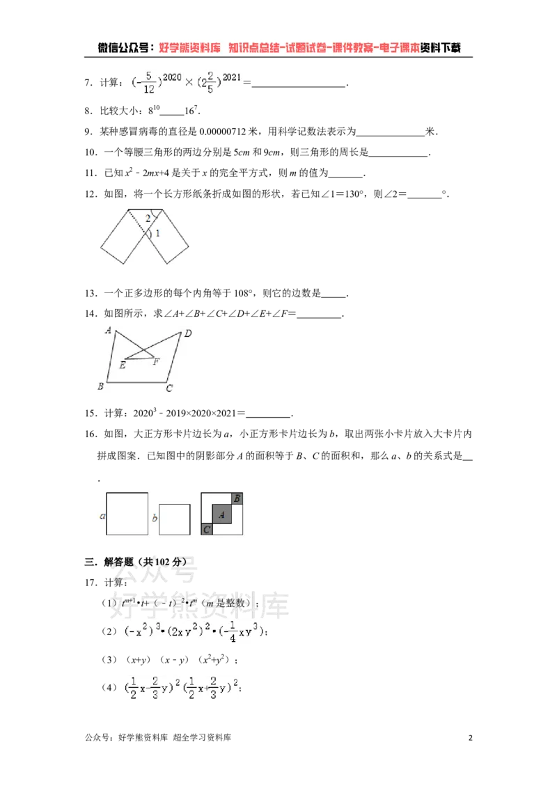 《苏科版七年级下册数学第一次月考试卷_初中数学期中卷+期末卷+单元卷+月考卷_初中数学月考试卷》第2页预览