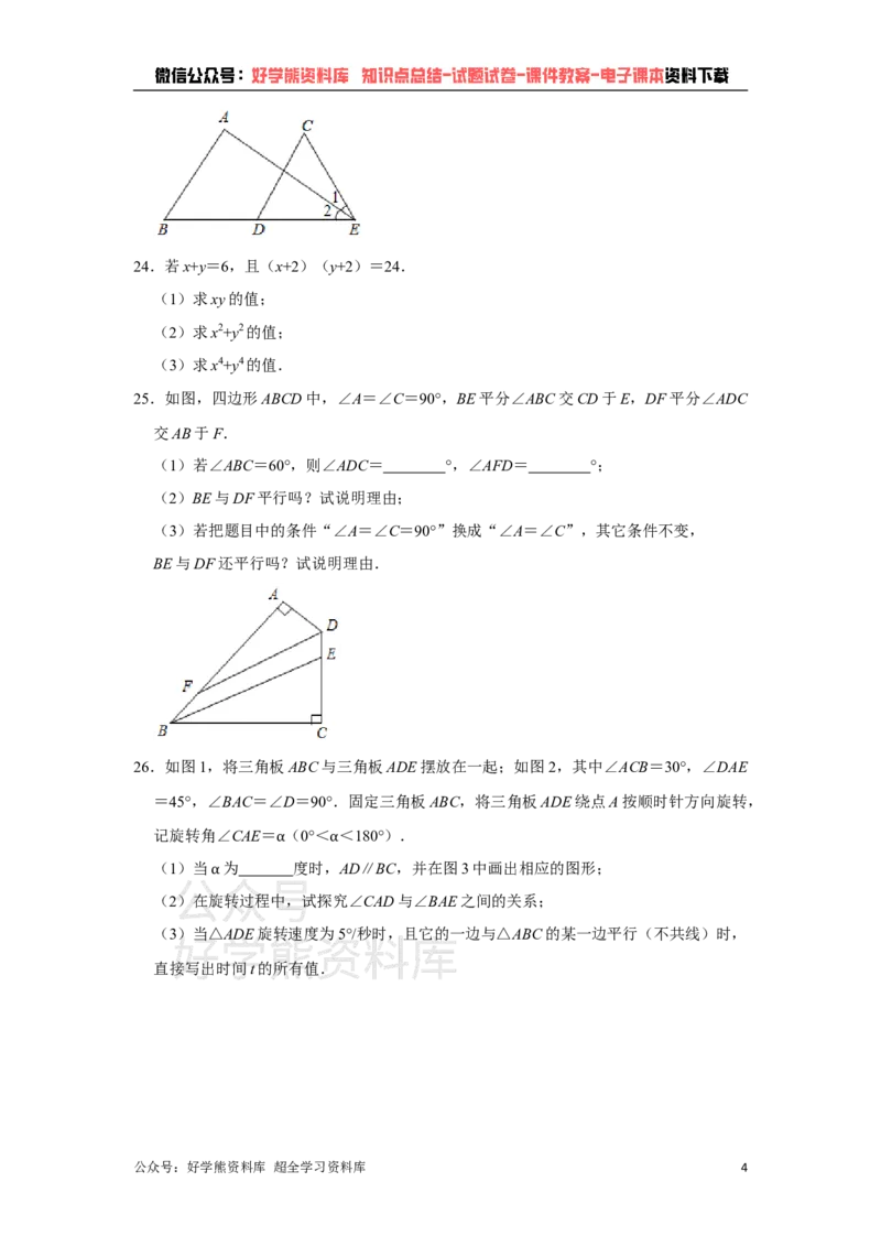《苏科版七年级下册数学第一次月考试卷_初中数学期中卷+期末卷+单元卷+月考卷_初中数学月考试卷》第4页预览