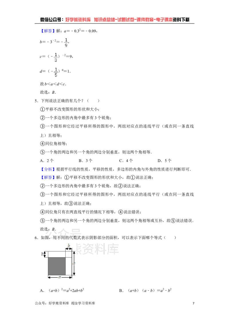 《苏科版七年级下册数学第一次月考试卷_初中数学期中卷+期末卷+单元卷+月考卷_初中数学月考试卷》第7页预览