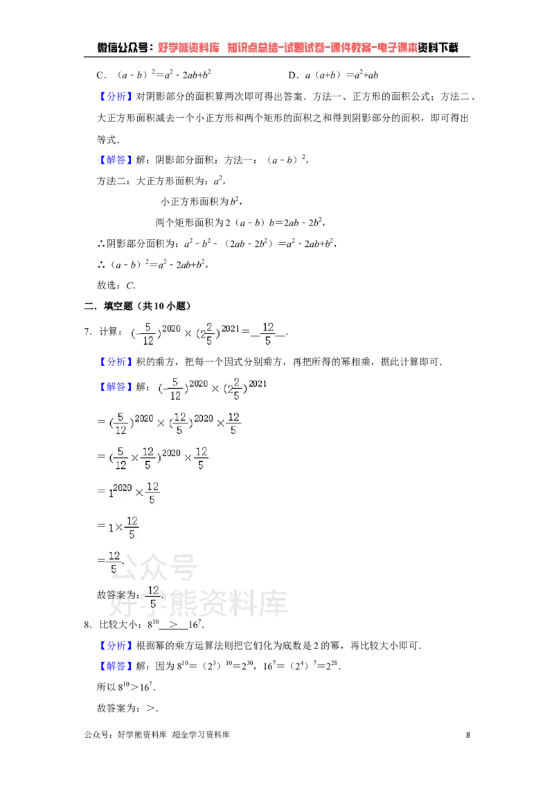 《苏科版七年级下册数学第一次月考试卷_初中数学期中卷+期末卷+单元卷+月考卷_初中数学月考试卷》第8页预览