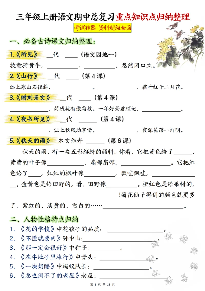 《三年级上册语文期中总复习重点知识点归纳整理填空版SY_3年级上册同步教辅合集_3上-语文_三上语文-核心考点》第1页预览
