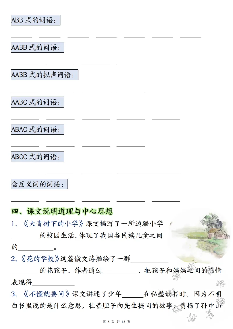 《三年级上册语文期中总复习重点知识点归纳整理填空版SY_3年级上册同步教辅合集_3上-语文_三上语文-核心考点》第3页预览