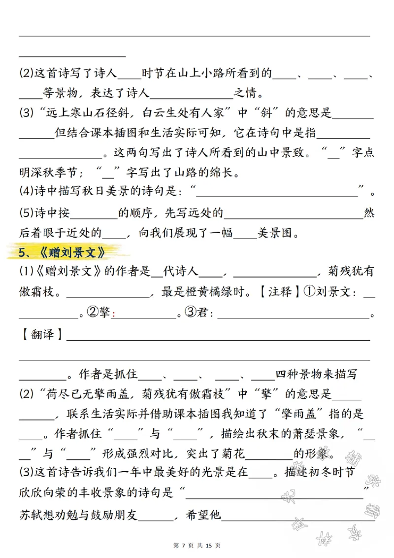 《三年级上册语文期中总复习重点知识点归纳整理填空版SY_3年级上册同步教辅合集_3上-语文_三上语文-核心考点》第7页预览