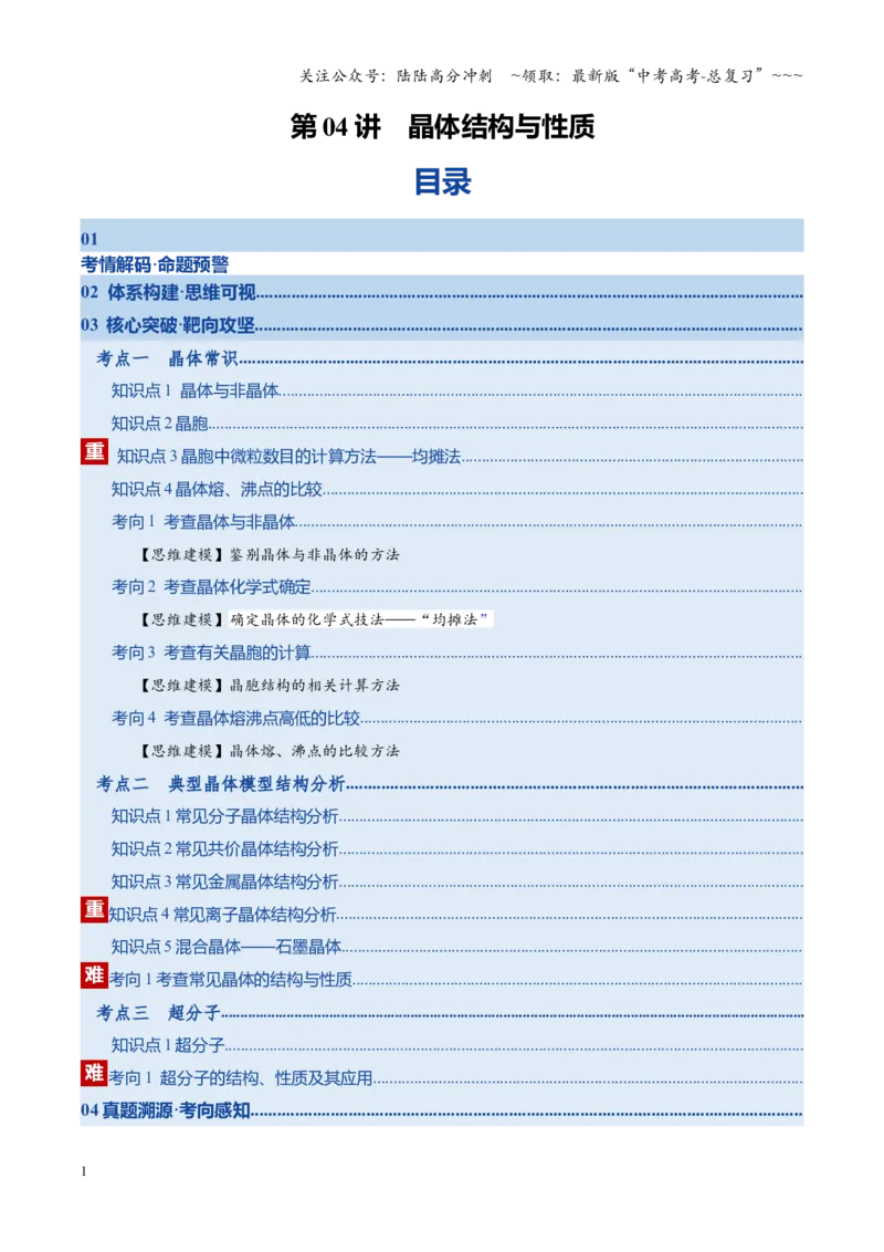 《第04讲晶体结构与性质（复习讲义）（湖南专用）（学生版）_05-化学-高考总复习_一轮复习_2026年-化学高考一轮复习_2026年高考化学一轮课件+讲义+练习（湖南专用）-G331》第1页预览