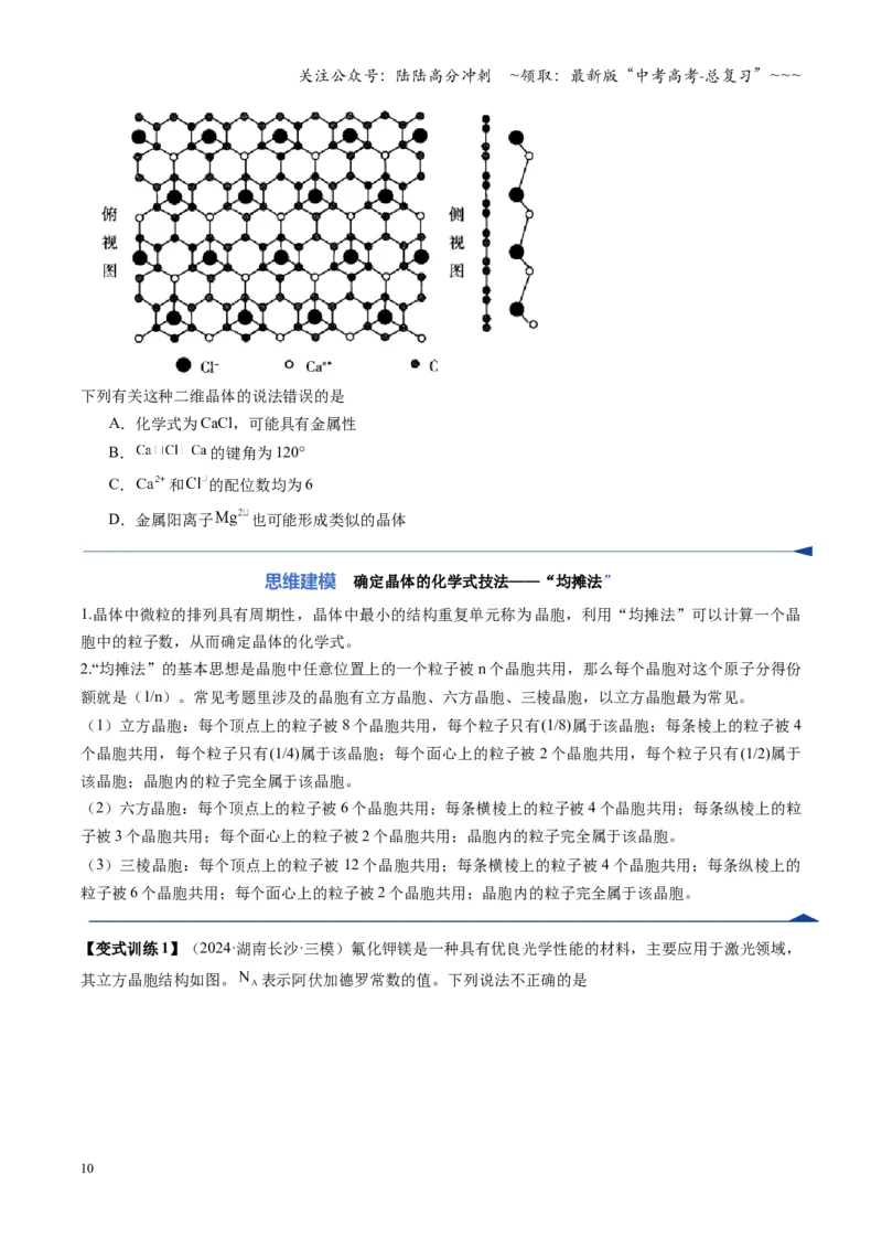 《第04讲晶体结构与性质（复习讲义）（湖南专用）（学生版）_05-化学-高考总复习_一轮复习_2026年-化学高考一轮复习_2026年高考化学一轮课件+讲义+练习（湖南专用）-G331》第10页预览