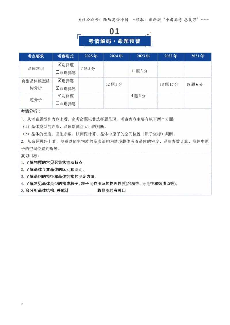 《第04讲晶体结构与性质（复习讲义）（湖南专用）（学生版）_05-化学-高考总复习_一轮复习_2026年-化学高考一轮复习_2026年高考化学一轮课件+讲义+练习（湖南专用）-G331》第2页预览