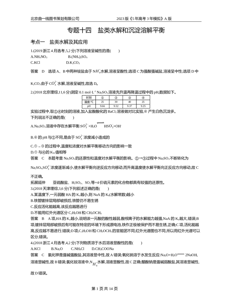 《1_专题14_2023版教学资源包_2023版新高考版选考总复习化学5·3A版_14_专题十四盐类水解和沉淀溶解平衡_4_10年高考真题分类题组》第1页预览