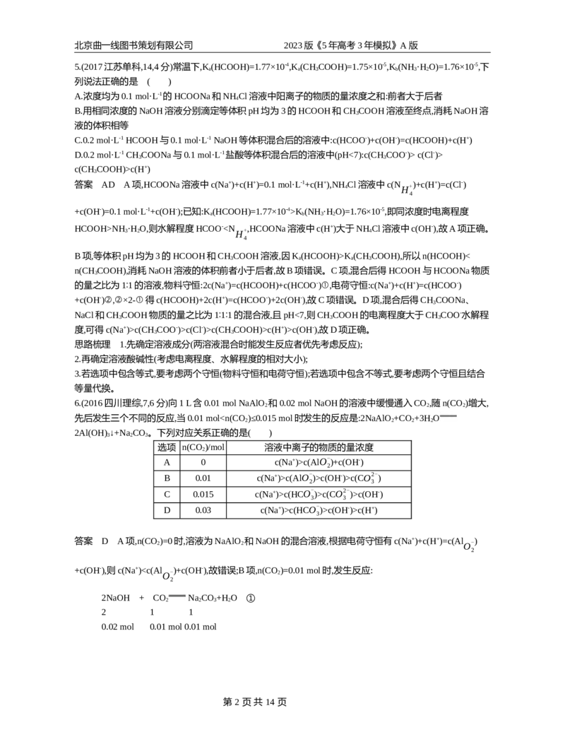《1_专题14_2023版教学资源包_2023版新高考版选考总复习化学5·3A版_14_专题十四盐类水解和沉淀溶解平衡_4_10年高考真题分类题组》第2页预览