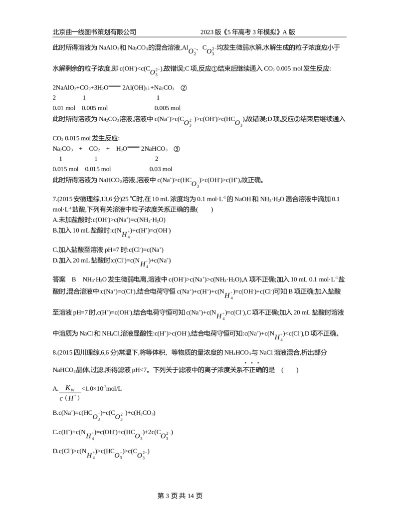 《1_专题14_2023版教学资源包_2023版新高考版选考总复习化学5·3A版_14_专题十四盐类水解和沉淀溶解平衡_4_10年高考真题分类题组》第3页预览