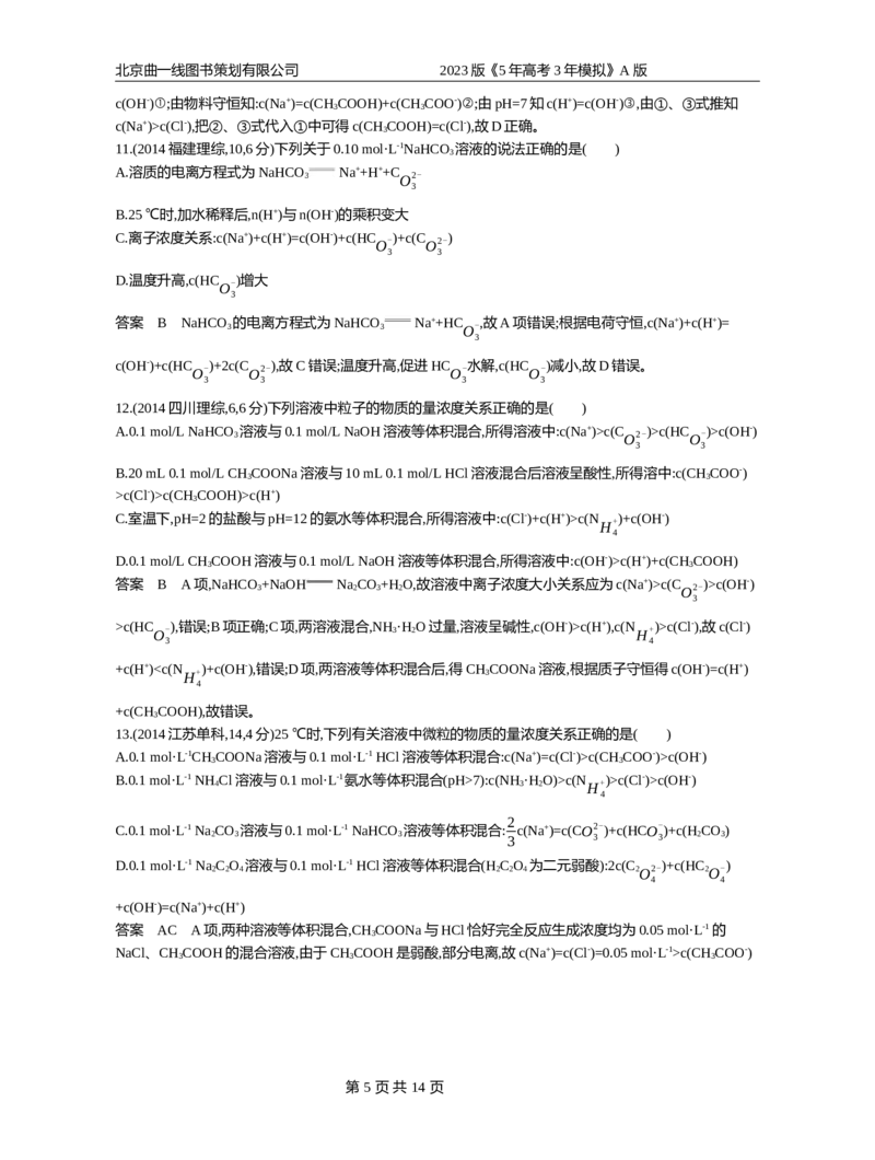 《1_专题14_2023版教学资源包_2023版新高考版选考总复习化学5·3A版_14_专题十四盐类水解和沉淀溶解平衡_4_10年高考真题分类题组》第5页预览