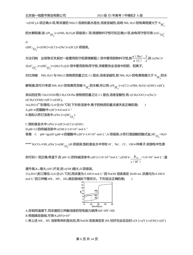 《1_专题14_2023版教学资源包_2023版新高考版选考总复习化学5·3A版_14_专题十四盐类水解和沉淀溶解平衡_4_10年高考真题分类题组》第6页预览