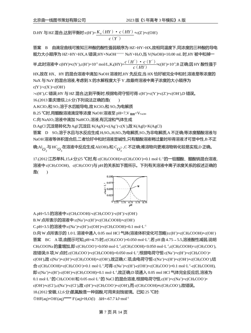 《1_专题14_2023版教学资源包_2023版新高考版选考总复习化学5·3A版_14_专题十四盐类水解和沉淀溶解平衡_4_10年高考真题分类题组》第7页预览