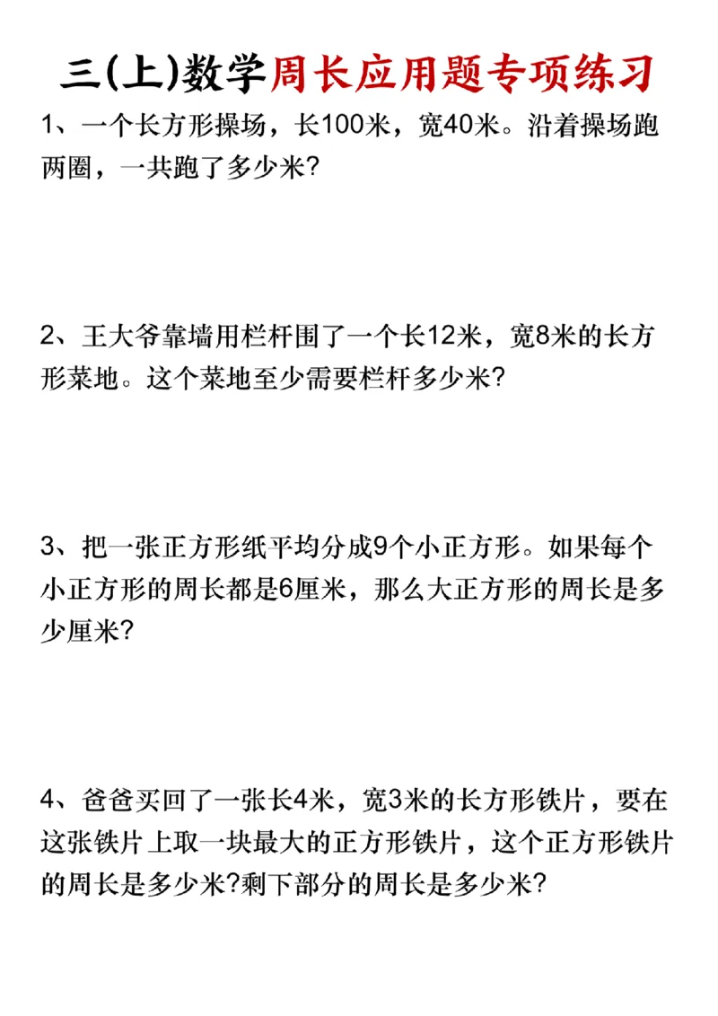 《三(上)数学周长应用题专项练习-长方形操场_3年级上册同步教辅合集_3上-数学_三上数学-专项练习》第1页预览