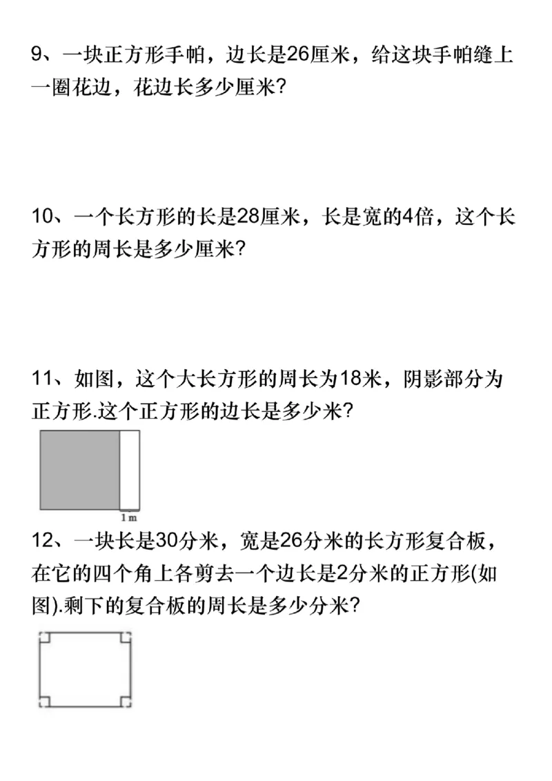 《三(上)数学周长应用题专项练习-长方形操场_3年级上册同步教辅合集_3上-数学_三上数学-专项练习》第3页预览