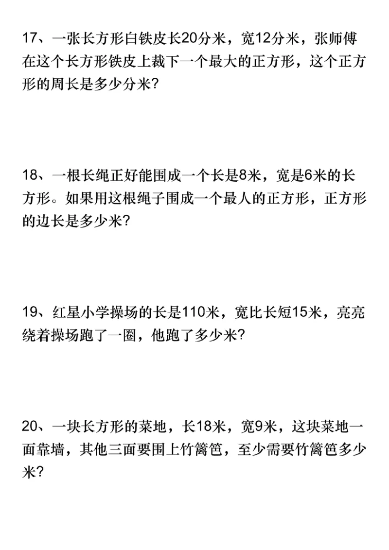 《三(上)数学周长应用题专项练习-长方形操场_3年级上册同步教辅合集_3上-数学_三上数学-专项练习》第5页预览