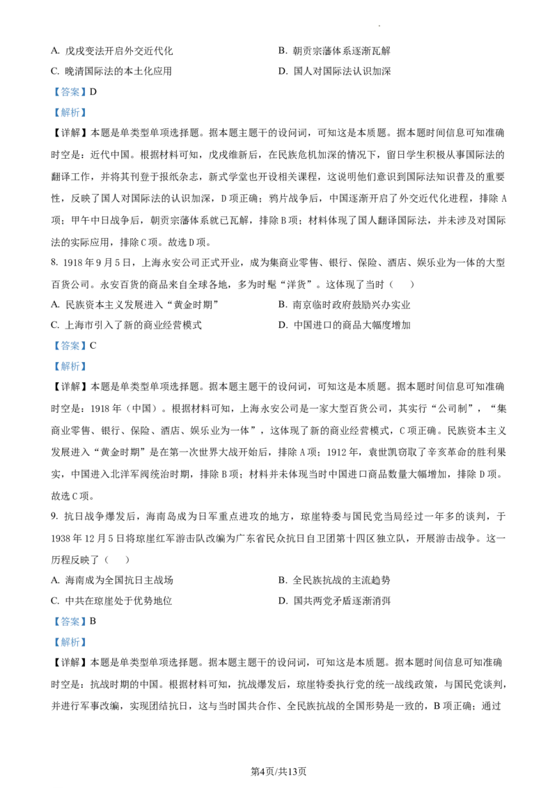 《17_精品解析：海南省2024届高三上学期全真模拟（三）历史试题（解析版）_2025版教学资源包_（总复习系列）2025版《5年高考3年模拟》新高考版A版（⭐全科）_第二部分图书拓展资源》第4页预览