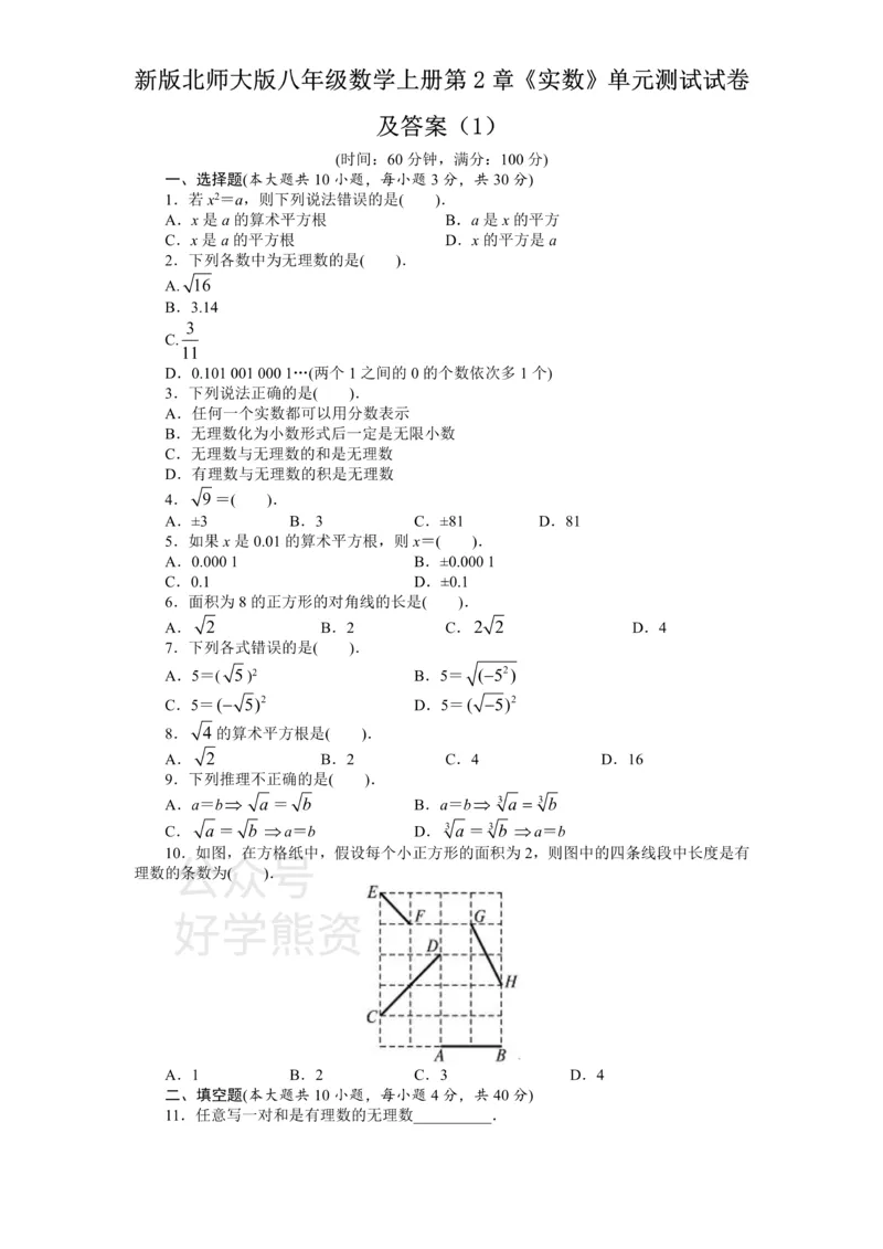 《新版北师大版八年级数学上册第2章《实数》单元测试试卷及答案（1）_初中数学期中卷+期末卷+单元卷+月考卷_初中数学单元测试_北师大版_北师大版_八上》第1页预览