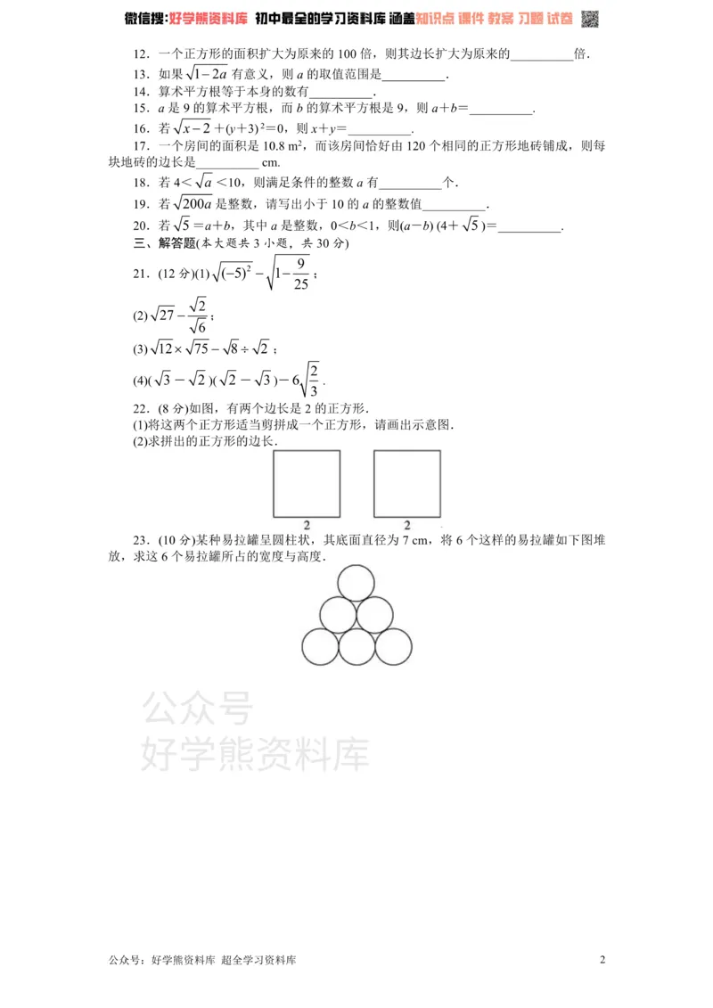 《新版北师大版八年级数学上册第2章《实数》单元测试试卷及答案（1）_初中数学期中卷+期末卷+单元卷+月考卷_初中数学单元测试_北师大版_北师大版_八上》第2页预览