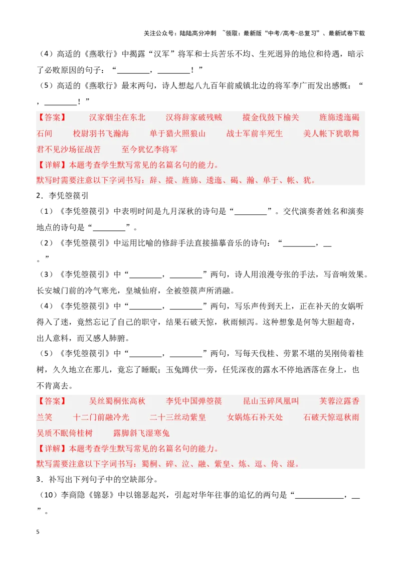《第23练选择性必修中册《燕歌行》《李凭箜篌引》《锦瑟》《书愤》理解性默写（解析版）_专项复习_2025年_2025年高考语文古诗文名篇名句默写每日一练（统编版）_资料_1-资料》第5页预览