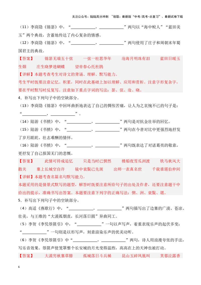 《第23练选择性必修中册《燕歌行》《李凭箜篌引》《锦瑟》《书愤》理解性默写（解析版）_专项复习_2025年_2025年高考语文古诗文名篇名句默写每日一练（统编版）_资料_1-资料》第6页预览