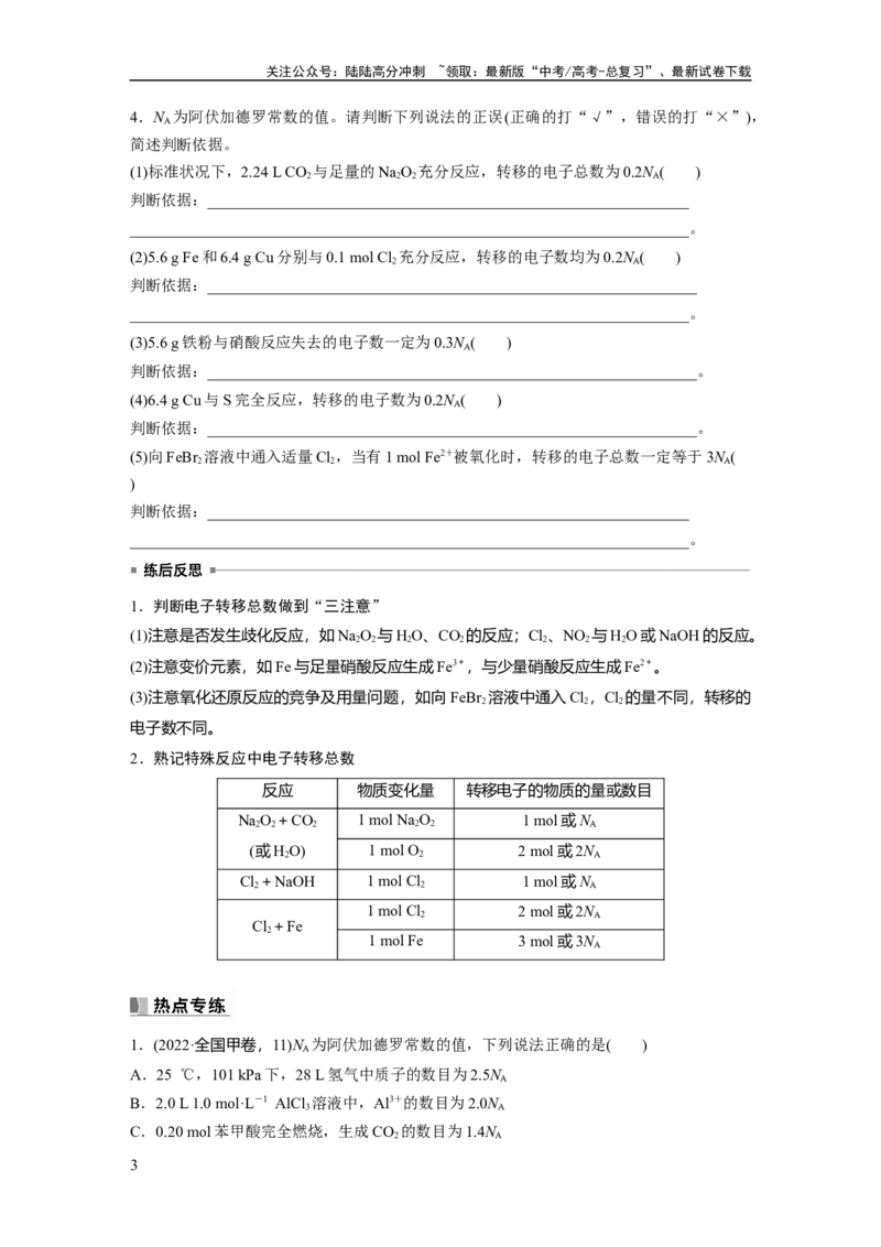 《第2章热点强化4　包罗万象的阿伏加德罗常数(NA)_05-化学-高考总复习_一轮复习_2024年_2024高考化学大一轮复习课件讲义新人教版知识总结_2024年高考化学一轮复习讲义（新人教新高考版）》第3页预览