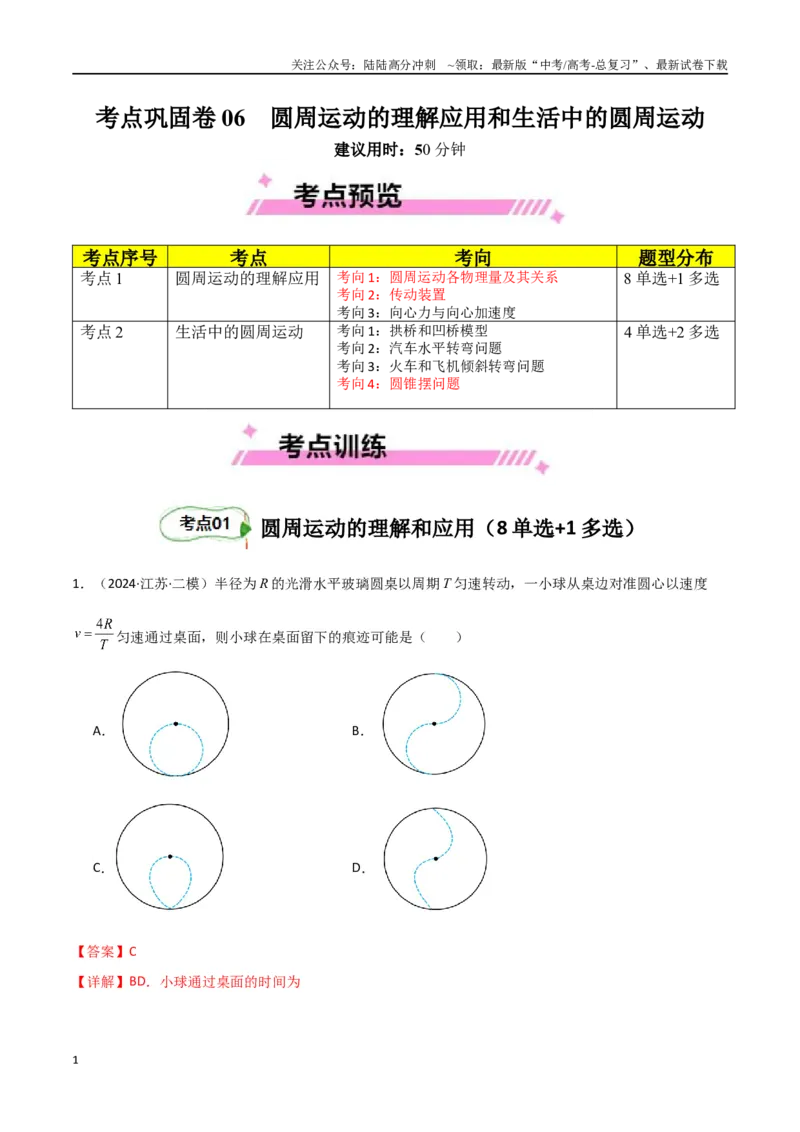 《考点巩固卷06圆周运动的理解应用和生活中的圆周运动-（新高考通用）（教师版）_04-物理-高考总复习_一轮复习_2025年_2025年高考物理一轮复习考点复习卷（新高考通用）》第1页预览