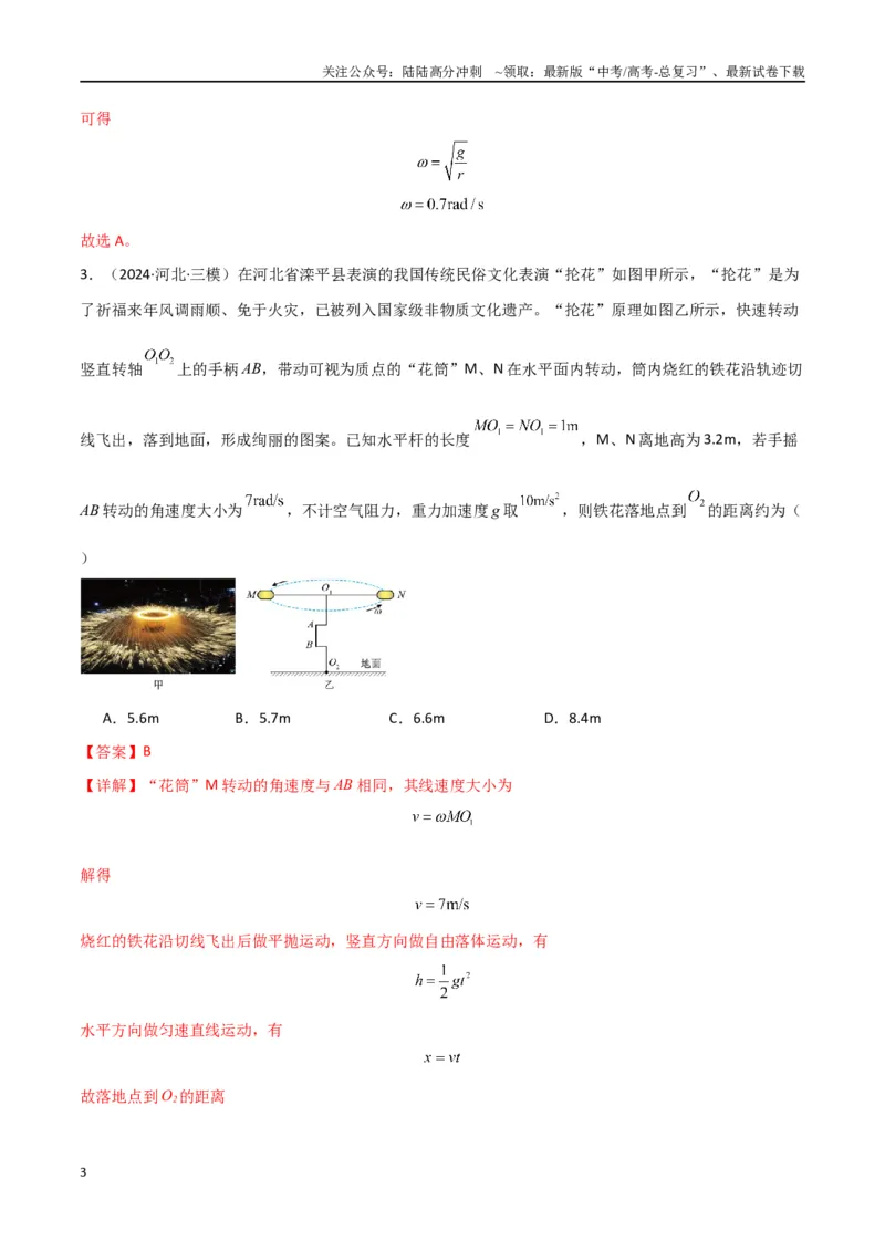 《考点巩固卷06圆周运动的理解应用和生活中的圆周运动-（新高考通用）（教师版）_04-物理-高考总复习_一轮复习_2025年_2025年高考物理一轮复习考点复习卷（新高考通用）》第3页预览