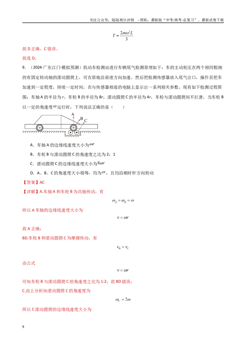 《考点巩固卷06圆周运动的理解应用和生活中的圆周运动-（新高考通用）（教师版）_04-物理-高考总复习_一轮复习_2025年_2025年高考物理一轮复习考点复习卷（新高考通用）》第9页预览