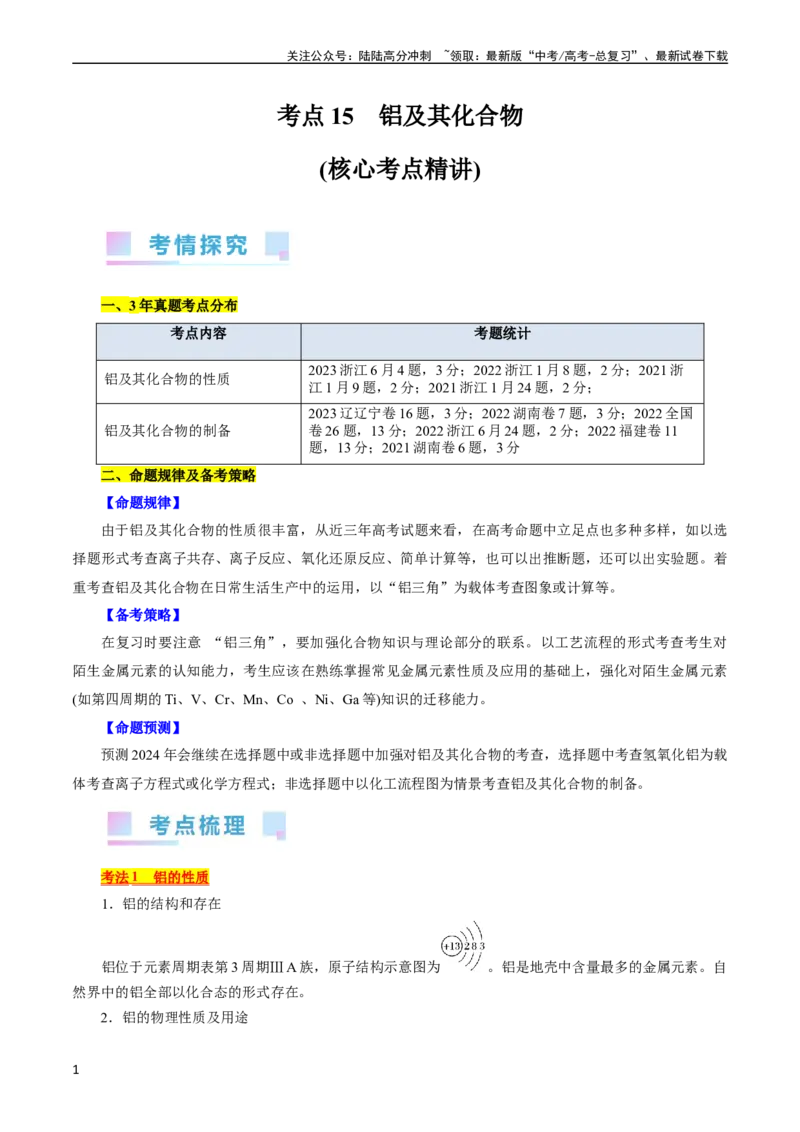 《考点15铝及其化合物(核心考点精讲)_05-化学-高考总复习_一轮复习_2024年_2024年高考化学一轮复习考点帮（全国通用）_考点15铝及其化合物（核心考点精讲精练）（全国通用）》第1页预览