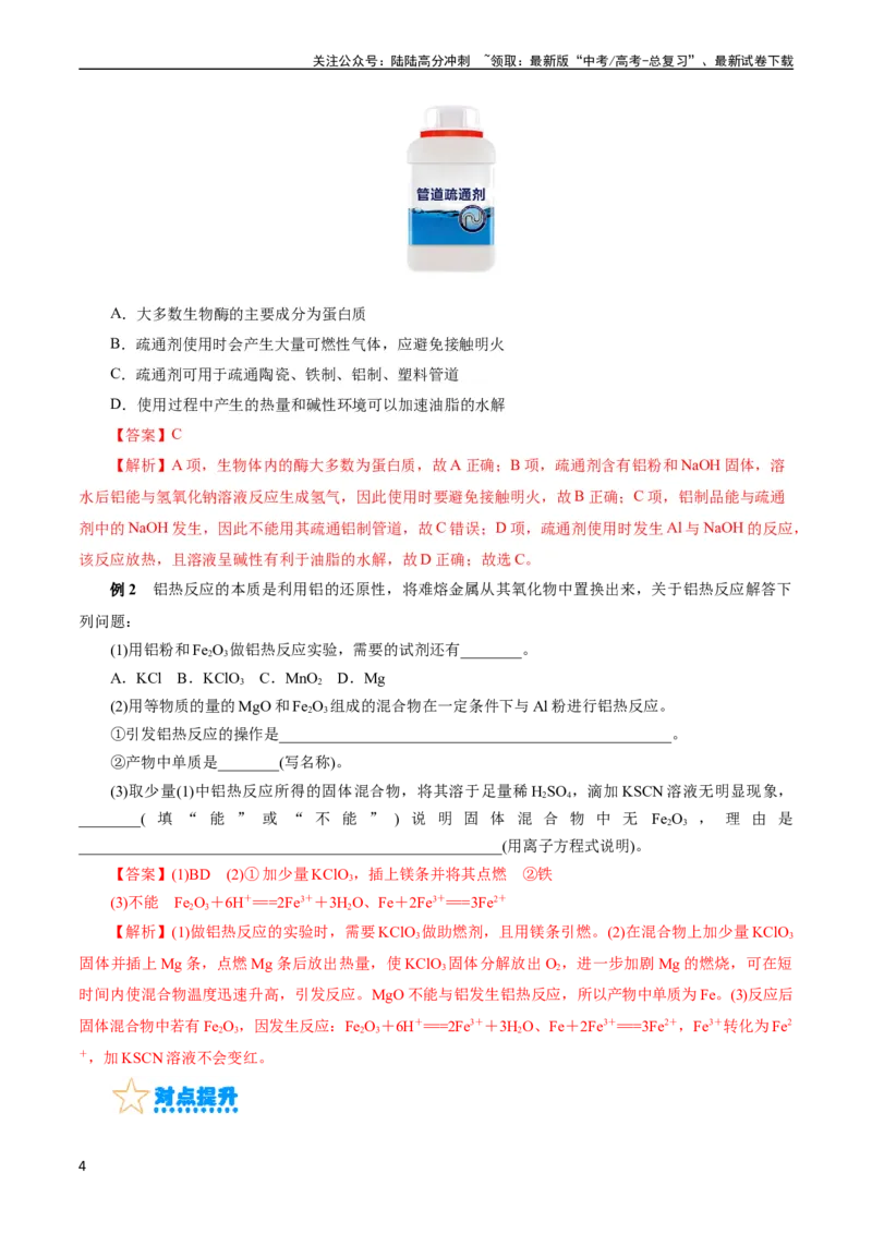 《考点15铝及其化合物(核心考点精讲)_05-化学-高考总复习_一轮复习_2024年_2024年高考化学一轮复习考点帮（全国通用）_考点15铝及其化合物（核心考点精讲精练）（全国通用）》第4页预览