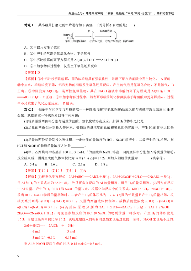 《考点15铝及其化合物(核心考点精讲)_05-化学-高考总复习_一轮复习_2024年_2024年高考化学一轮复习考点帮（全国通用）_考点15铝及其化合物（核心考点精讲精练）（全国通用）》第5页预览