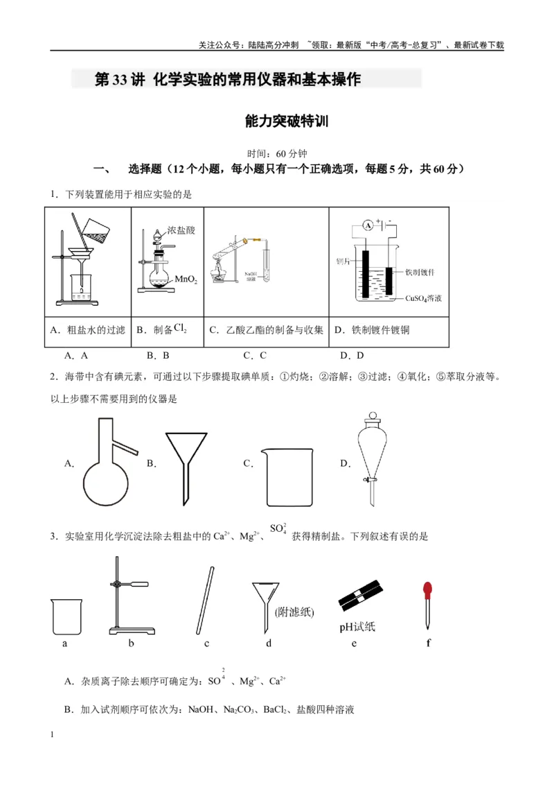 《第33讲化学实验的常用仪器和基本操作（特训）-（原卷版）_05-化学-高考总复习_一轮复习_2024年_2024年高考化学大一轮复习卓越讲义_资料》第1页预览