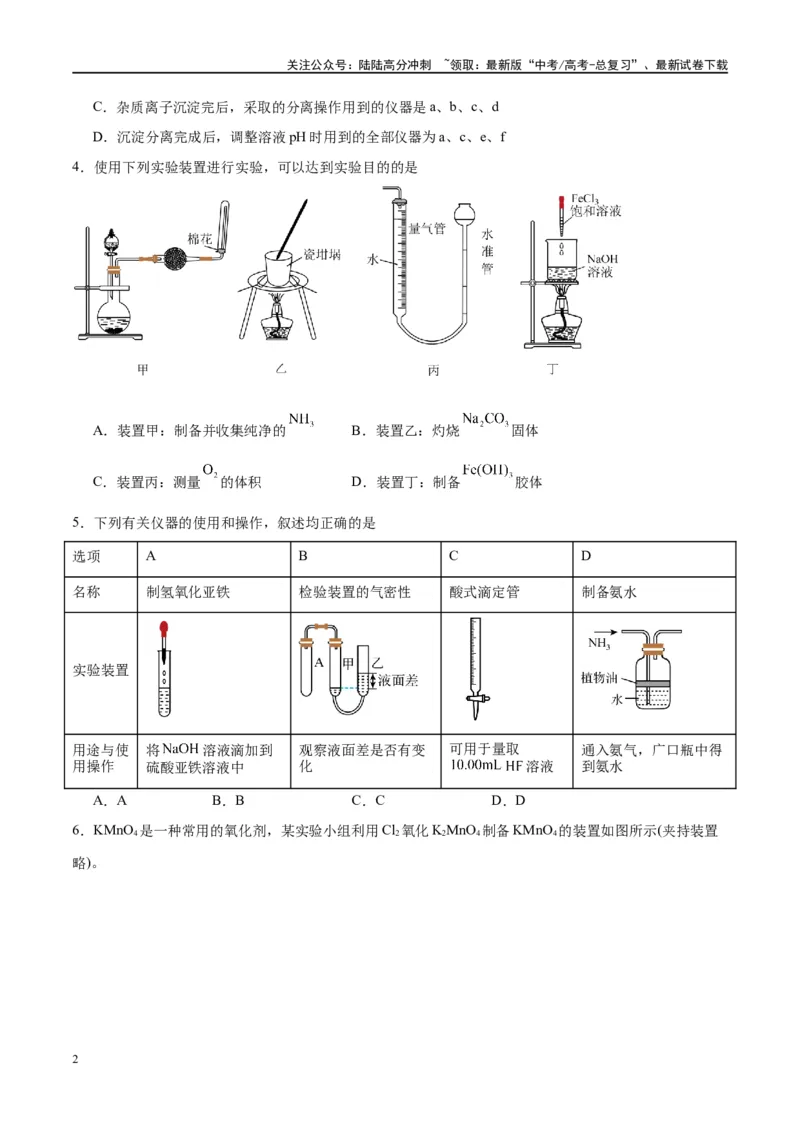 《第33讲化学实验的常用仪器和基本操作（特训）-（原卷版）_05-化学-高考总复习_一轮复习_2024年_2024年高考化学大一轮复习卓越讲义_资料》第2页预览
