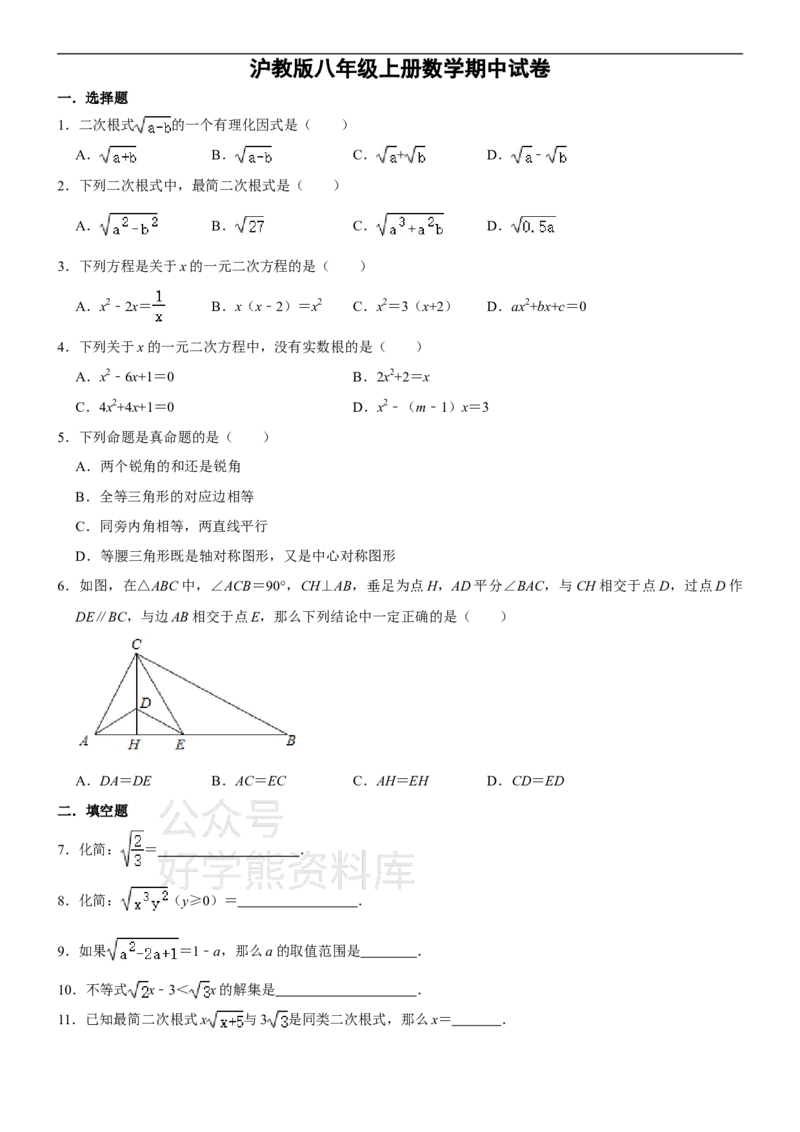 《沪教版八年级上册数学期中试卷_初中数学期中卷+期末卷+单元卷+月考卷_初中数学期中试卷_沪教版》第1页预览