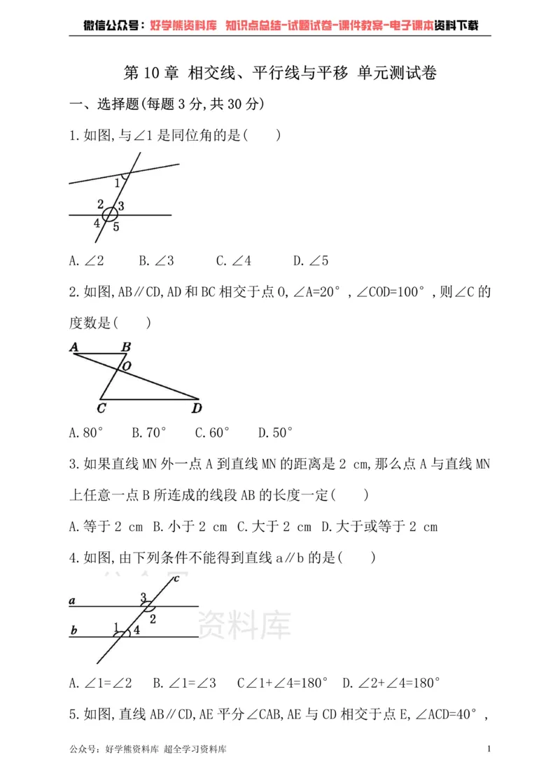《沪科版七年级下册数学单元测试卷第10章相交线、平行线与平移_初中数学期中卷+期末卷+单元卷+月考卷_初中数学单元测试_沪科版_沪科版单元试卷_七下》第1页预览