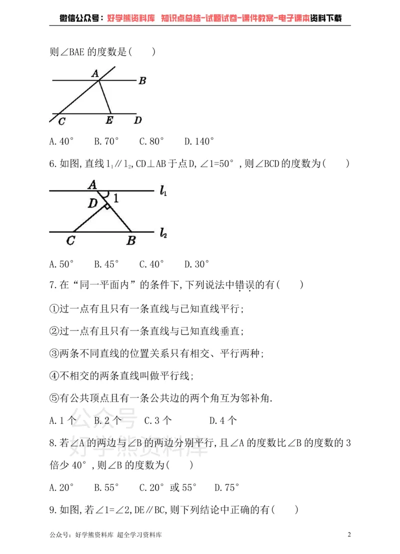 《沪科版七年级下册数学单元测试卷第10章相交线、平行线与平移_初中数学期中卷+期末卷+单元卷+月考卷_初中数学单元测试_沪科版_沪科版单元试卷_七下》第2页预览