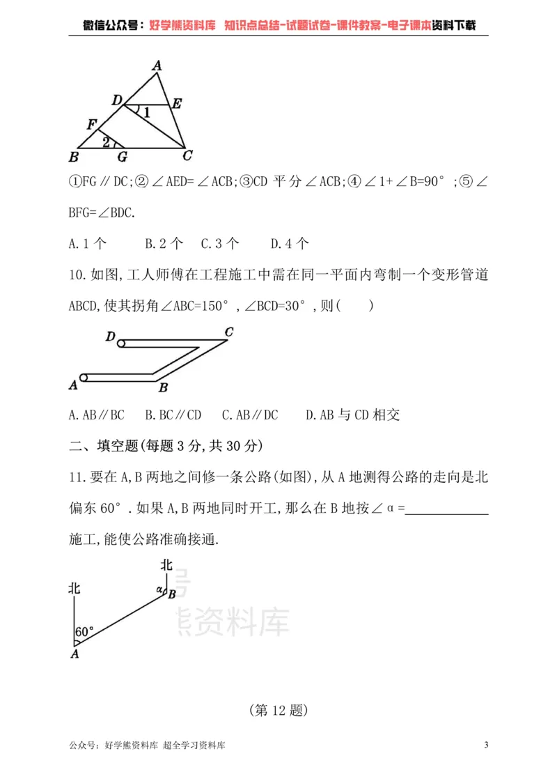 《沪科版七年级下册数学单元测试卷第10章相交线、平行线与平移_初中数学期中卷+期末卷+单元卷+月考卷_初中数学单元测试_沪科版_沪科版单元试卷_七下》第3页预览