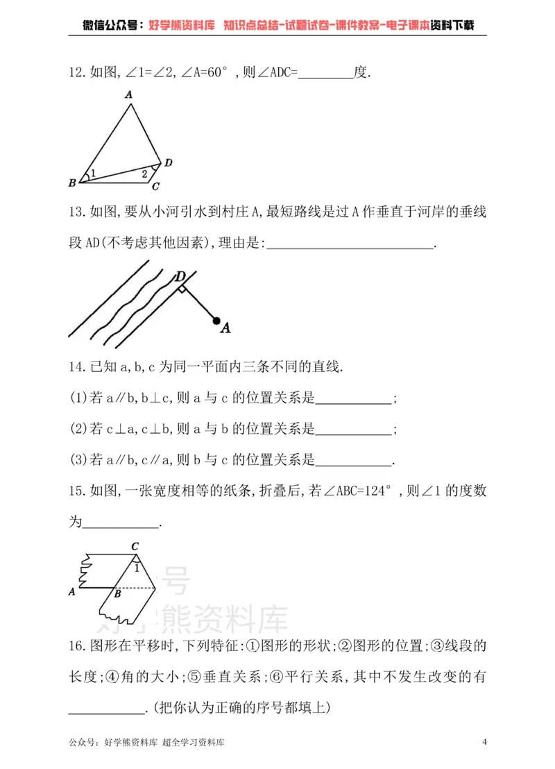 《沪科版七年级下册数学单元测试卷第10章相交线、平行线与平移_初中数学期中卷+期末卷+单元卷+月考卷_初中数学单元测试_沪科版_沪科版单元试卷_七下》第4页预览