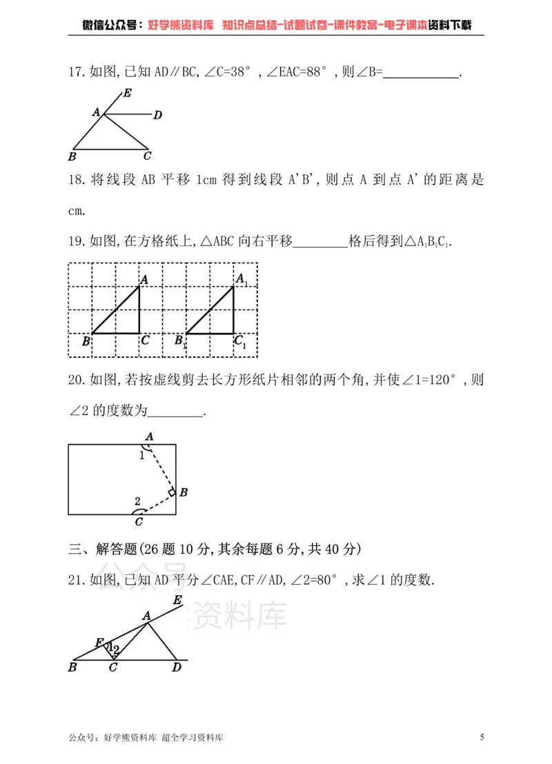 《沪科版七年级下册数学单元测试卷第10章相交线、平行线与平移_初中数学期中卷+期末卷+单元卷+月考卷_初中数学单元测试_沪科版_沪科版单元试卷_七下》第5页预览