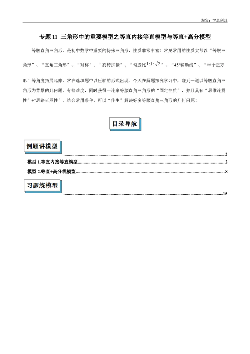 《专题11三角形中的重要模型之等直内接等直模型与等直+高分模型解读与提分精练（全国通用）（原卷版）_2025中考数学题型解题分类专题合集_2025年中考数学几何模型归纳训练（全国通用）》第1页预览