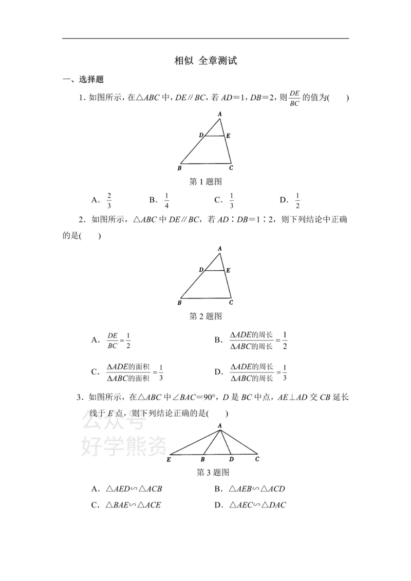 《单元测试：相似1_初中数学期中卷+期末卷+单元卷+月考卷_初中数学单元测试_青岛版_青岛版_九上》第1页预览