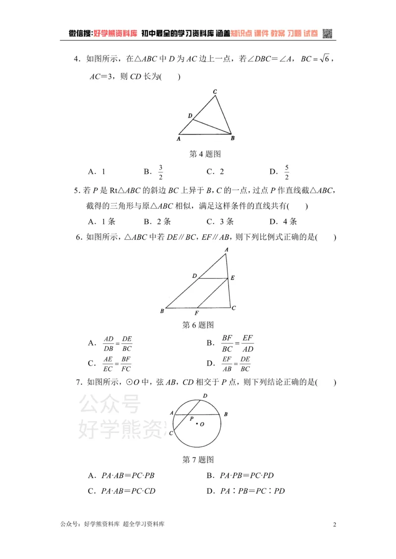 《单元测试：相似1_初中数学期中卷+期末卷+单元卷+月考卷_初中数学单元测试_青岛版_青岛版_九上》第2页预览
